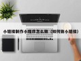 石狮小链接制作小程序怎么做（如何做小链接）