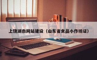 石狮上饶湖南网站建设（山东省食品小作坊证）