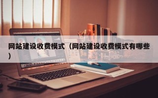 石狮网站建设收费模式（网站建设收费模式有哪些）