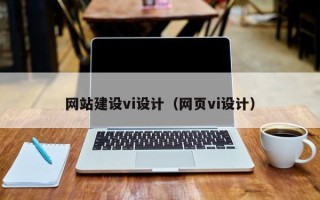 石狮网站建设vi设计（网页vi设计）