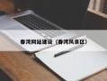 石狮春湾网站建设（春湾风景区）