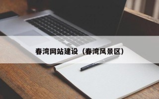 石狮春湾网站建设（春湾风景区）