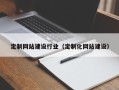 石狮定制网站建设行业（定制化网站建设）