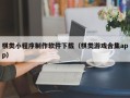 石狮棋类小程序制作软件下载（棋类游戏合集app）