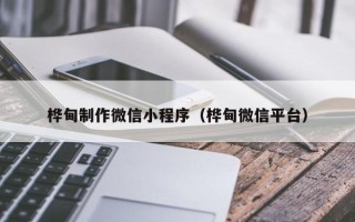 石狮桦甸制作微信小程序（桦甸微信平台）