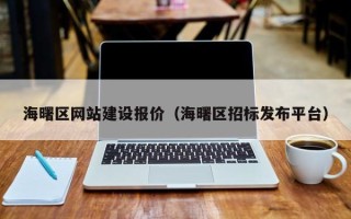 石狮海曙区网站建设报价（海曙区招标发布平台）