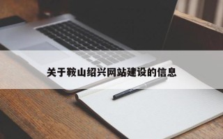 石狮关于鞍山绍兴网站建设的信息