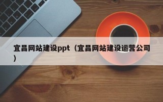 石狮宜昌网站建设ppt（宜昌网站建设运营公司）