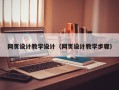 石狮网页设计教学设计（网页设计教学步骤）