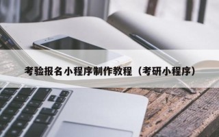 石狮考验报名小程序制作教程（考研小程序）