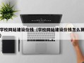 石狮学校网站建设价钱（学校网站建设价钱怎么算）
