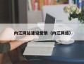 石狮内江网站建设营销（内江网络）