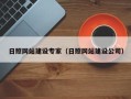 石狮日照网站建设专家（日照网站建设公司）