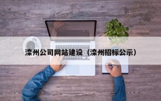 石狮滦州公司网站建设（滦州招标公示）