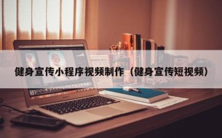 石狮健身宣传小程序视频制作（健身宣传短视频）